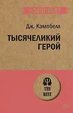 Тысячеликий герой (покет)