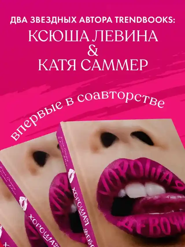 Хорошая девочка 3