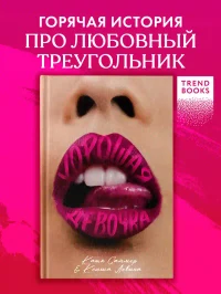 Хорошая девочка