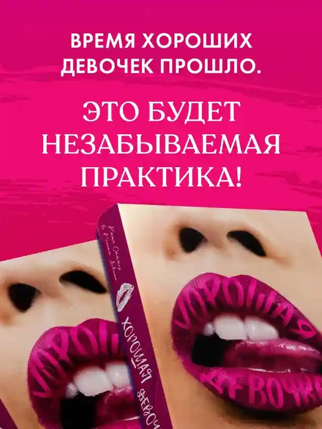 Хорошая девочка 6