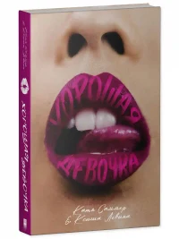 Хорошая девочка 10