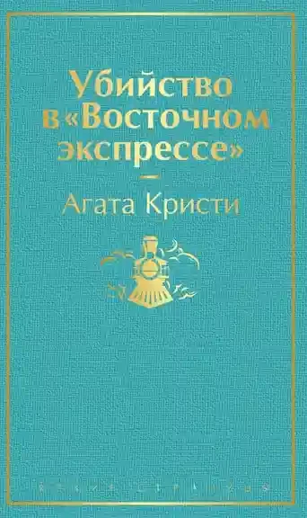 Убийство в Восточном экспрессе