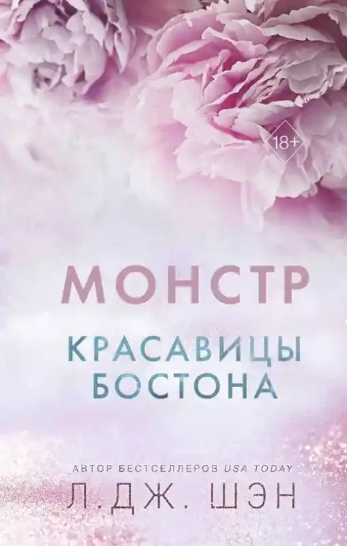 Красавицы Бостона. Монстр (3)