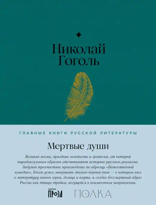 Мертвые души