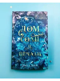 Дом соли и печали 2