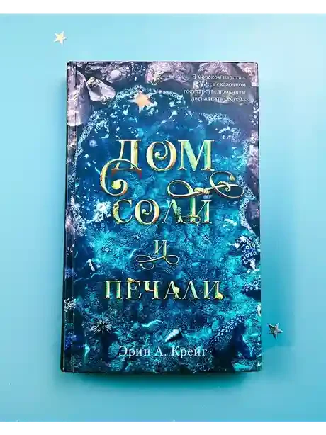 Дом соли и печали 2