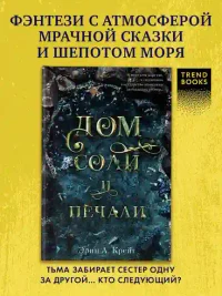 Дом соли и печали
