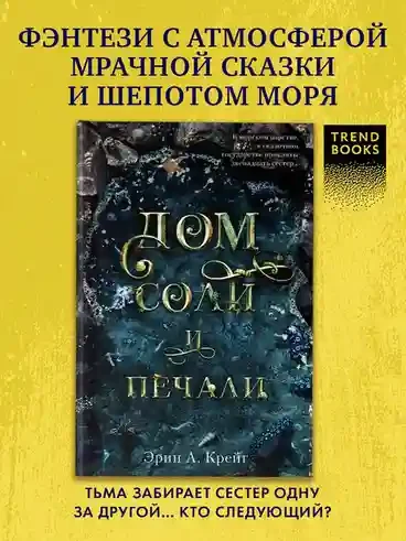 Дом соли и печали