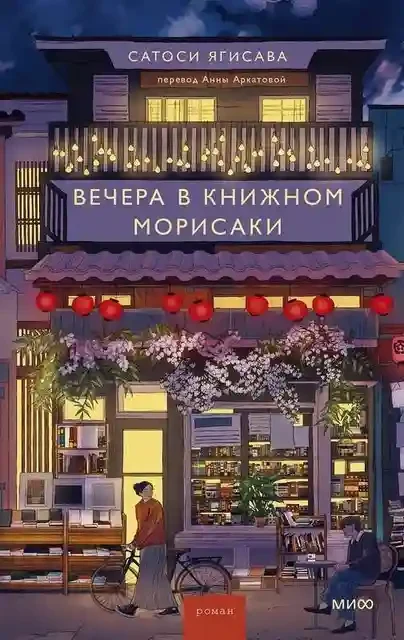 Вечера в книжном Морисаки