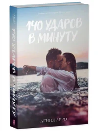 140 ударов в минуту 5