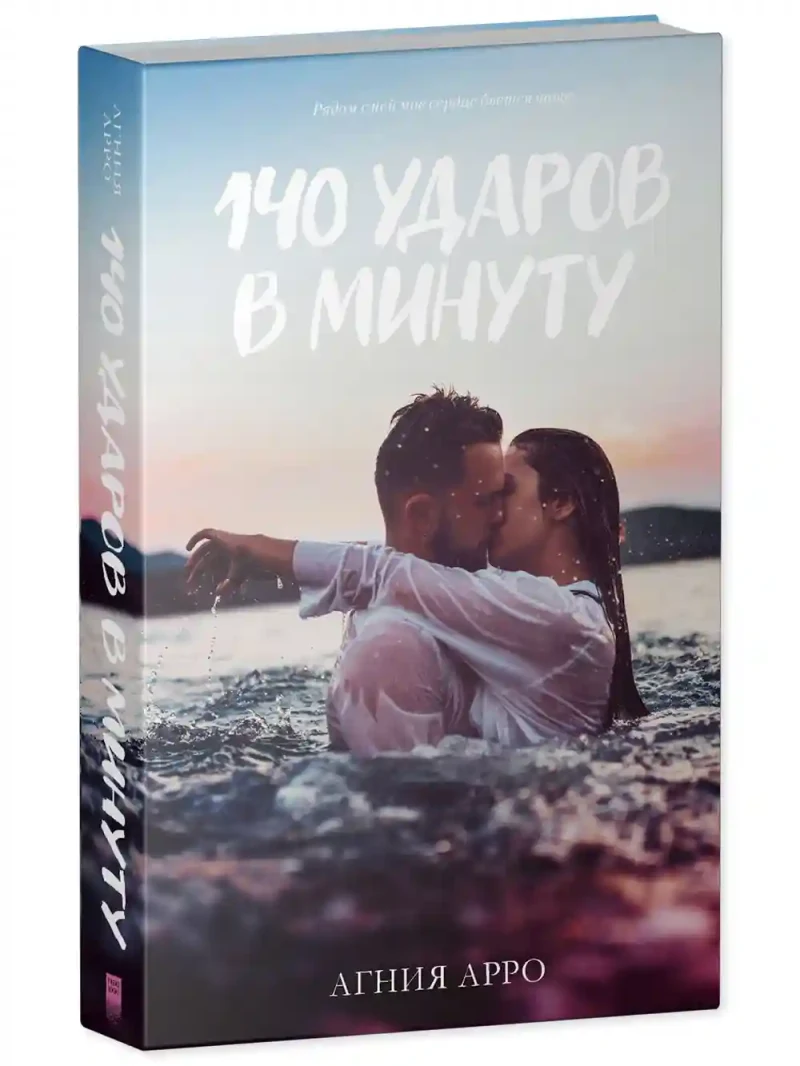 140 ударов в минуту 5