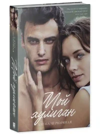 Мой хулиган 10