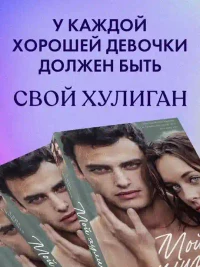 Мой хулиган 6