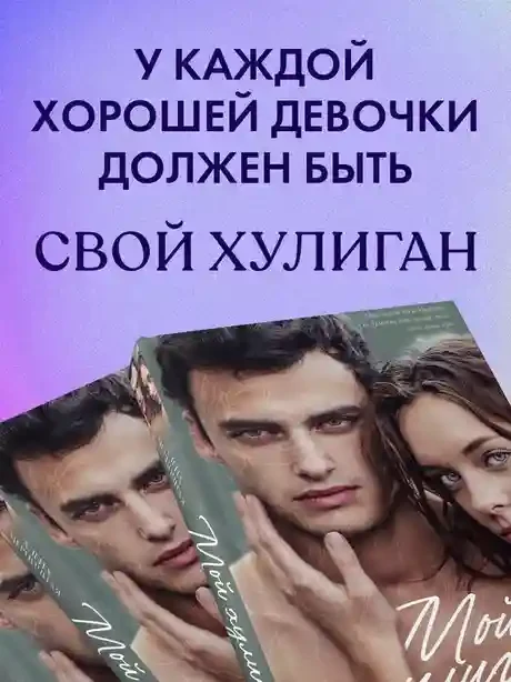 Мой хулиган 6