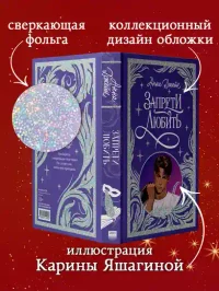 Запрети любить 3