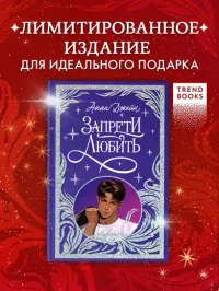 Запрети любить