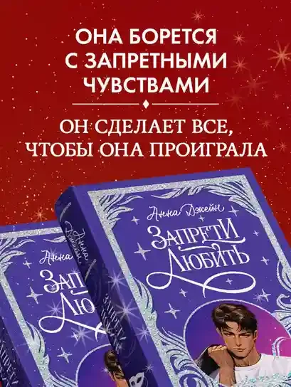 Запрети любить 6