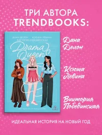 Drama Queens или Переполох на школьном балу 3