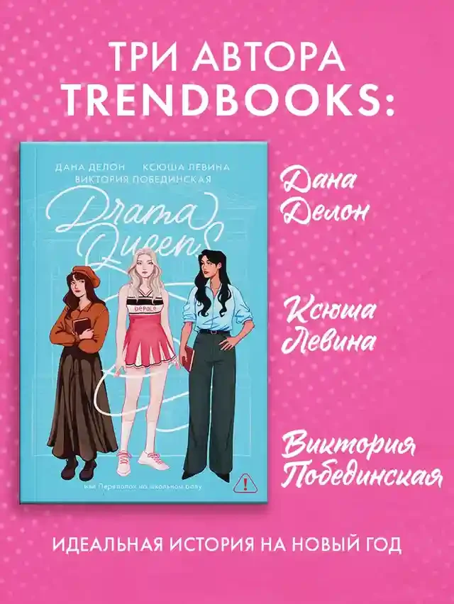 Drama Queens или Переполох на школьном балу 3