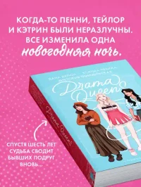 Drama Queens или Переполох на школьном балу 4