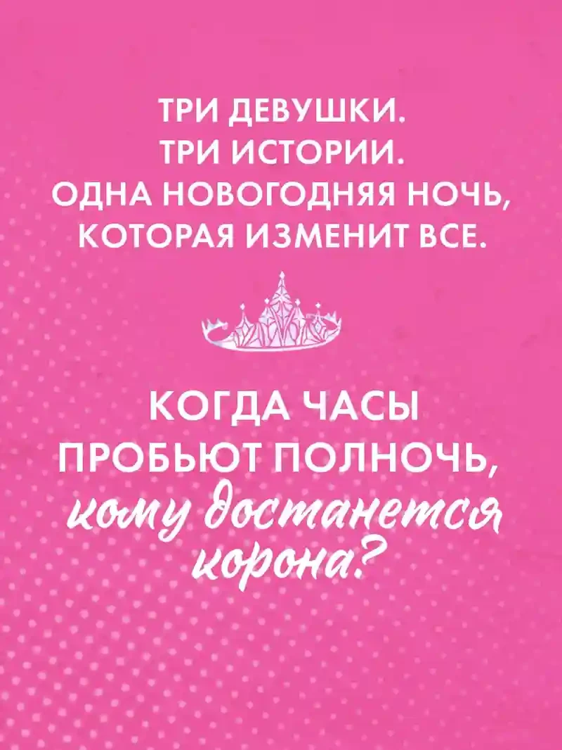 Drama Queens или Переполох на школьном балу 5
