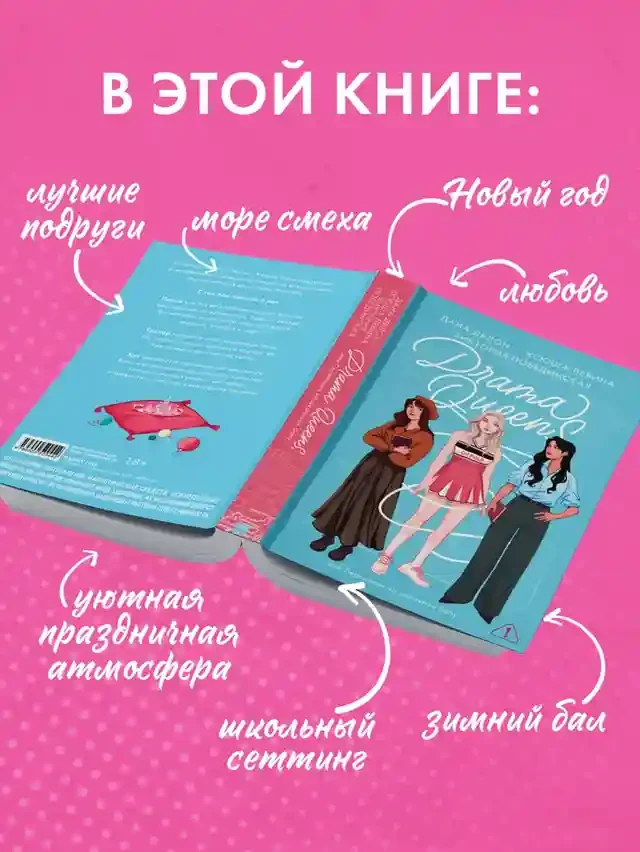 Drama Queens или Переполох на школьном балу 6