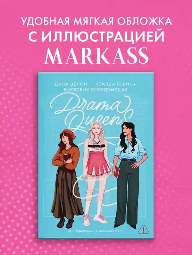 Drama Queens или Переполох на школьном балу 8