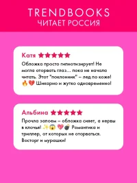 Поклонник 2