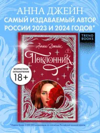 Поклонник