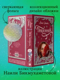 Поклонник 3
