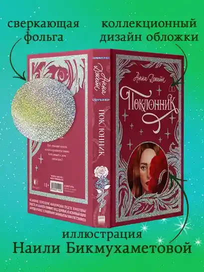 Поклонник 3