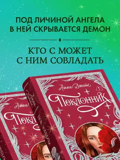 Поклонник 6