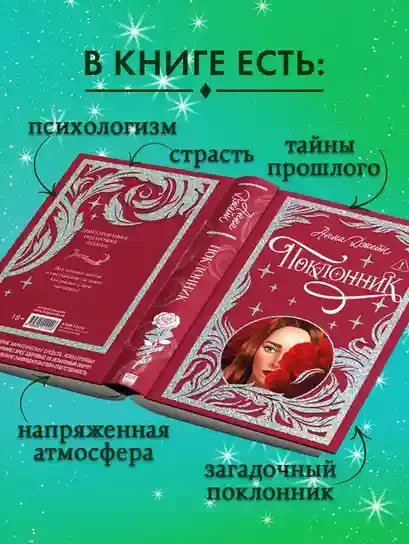 Поклонник 7
