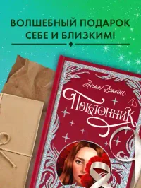 Поклонник 8