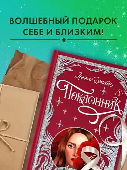 Поклонник 8
