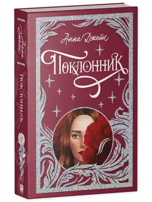 Поклонник 10