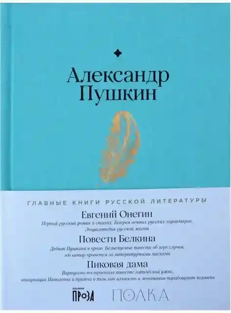 Евгений Онегин. Повести покойного Ивана Петровича Белкина. Пиковая дама