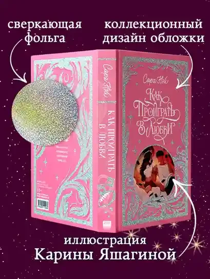 Как проиграть в любви 4