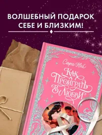 Как проиграть в любви 8
