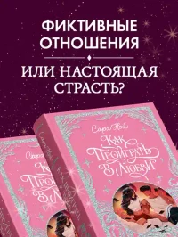 Как проиграть в любви 6