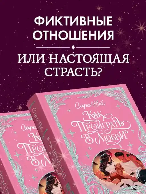 Как проиграть в любви 6