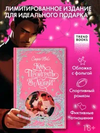 Как проиграть в любви
