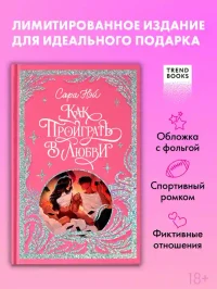 Как проиграть в любви 2