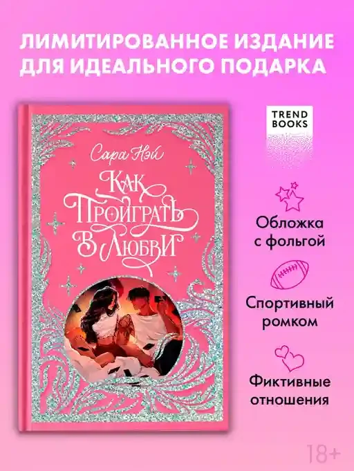 Как проиграть в любви 2