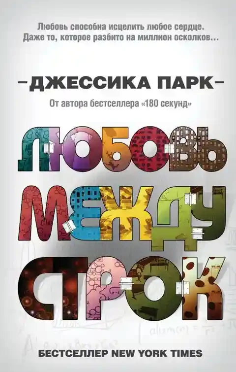 Откровенные чувства. Любовь между строк (1)