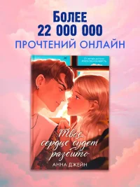Твое сердце будет разбито 8