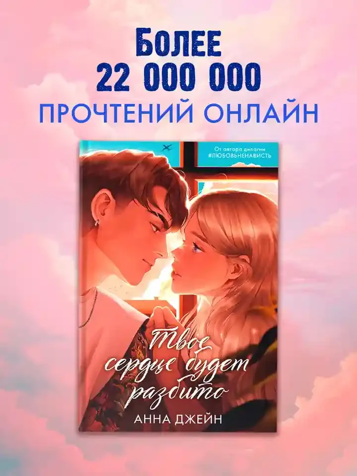 Твое сердце будет разбито 8