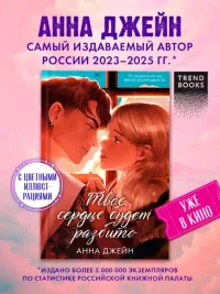 Твое сердце будет разбито