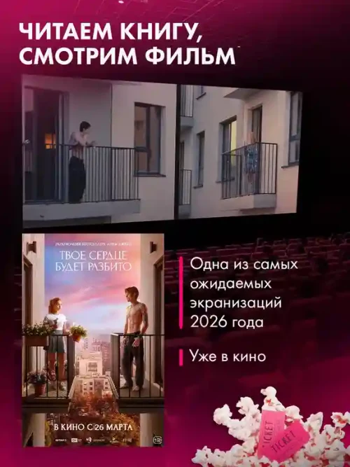 Твое сердце будет разбито