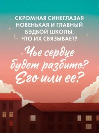 Твое сердце будет разбито 5
